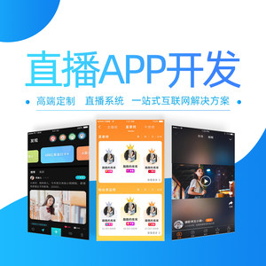 安徽省視頻直播APP軟件開(kāi)發(fā)價(jià)格